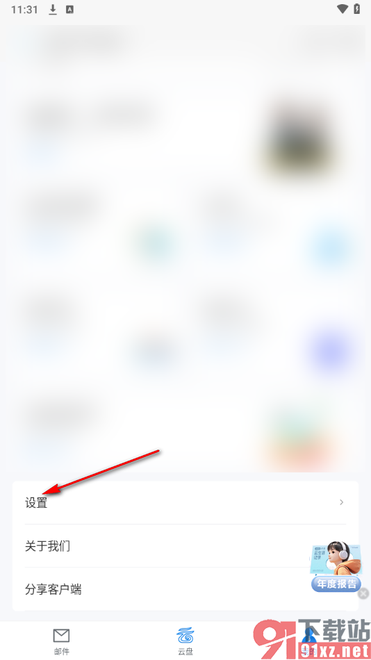 139邮箱APP清理所有邮箱已下载邮件的方法