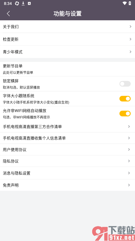 手机电视高清直播app设置允许使用手机流量播放的方法