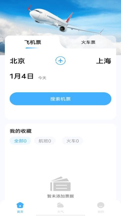 特价机票查询助手软件v1.0.0(1)