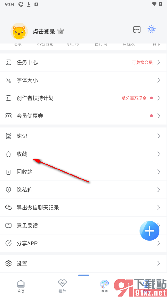 随记备忘录APP快速取消收藏笔记的方法