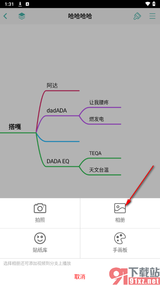 思维导图APP在主题框中添加图片的方法
