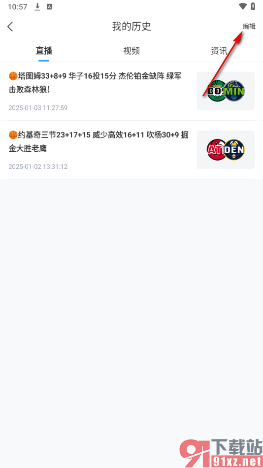 直播吧APP中删除不要的直播历史的方法