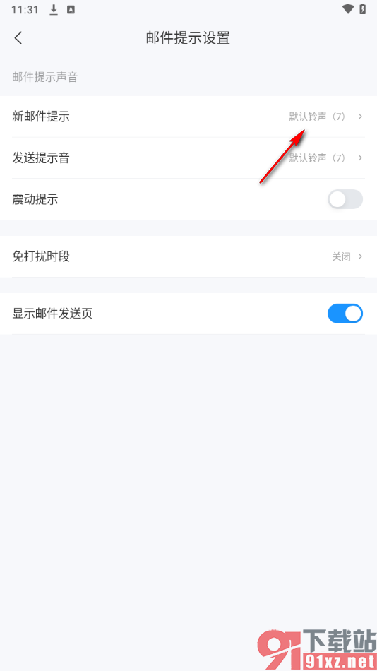 139邮箱APP更改新邮件提示音的方法