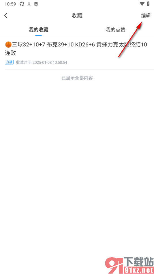 直播吧APP删除不要的收藏内容的方法