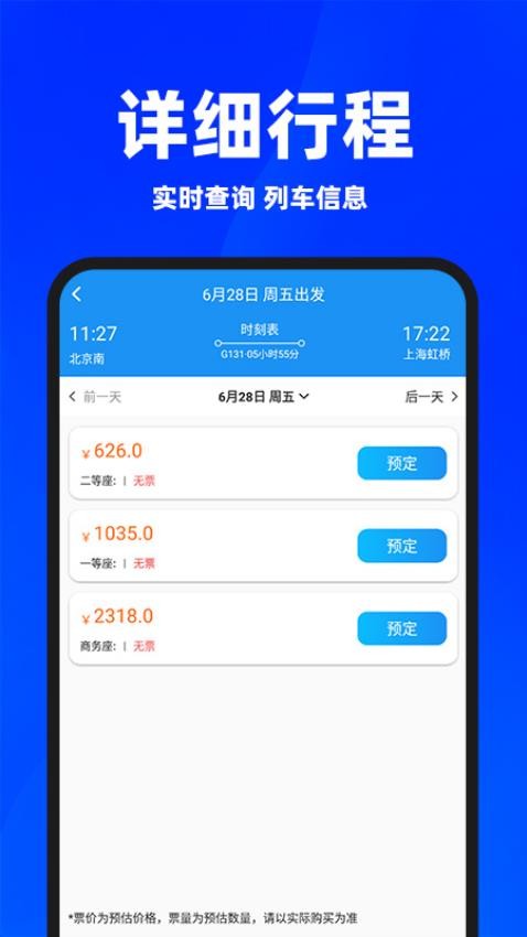 同行火车票软件v1.1.3(1)