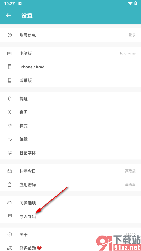 一本日记APP设置导出全部日记备份的方法