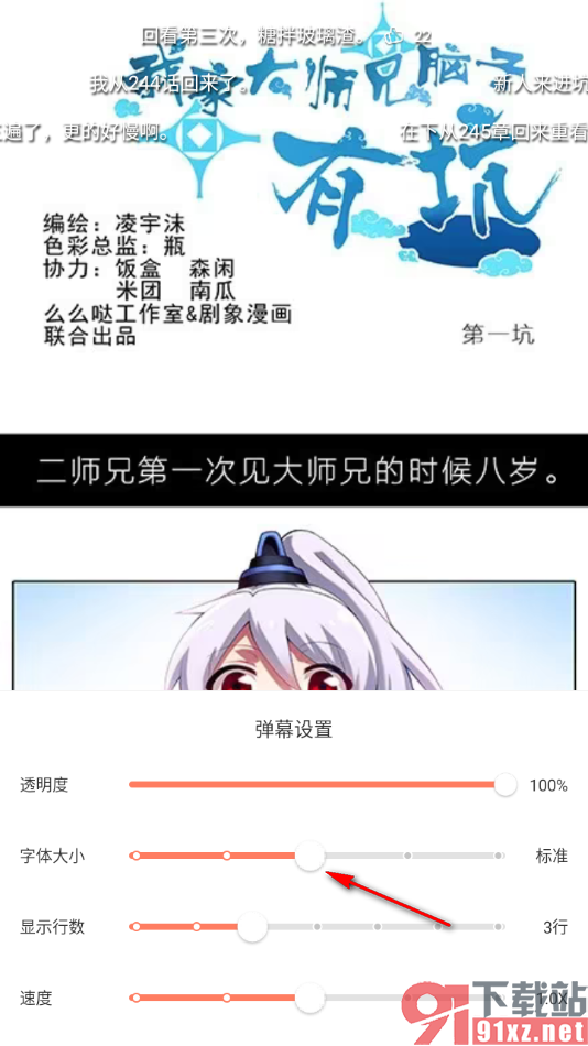 腾讯动漫手机版将弹幕字体调小一点的方法