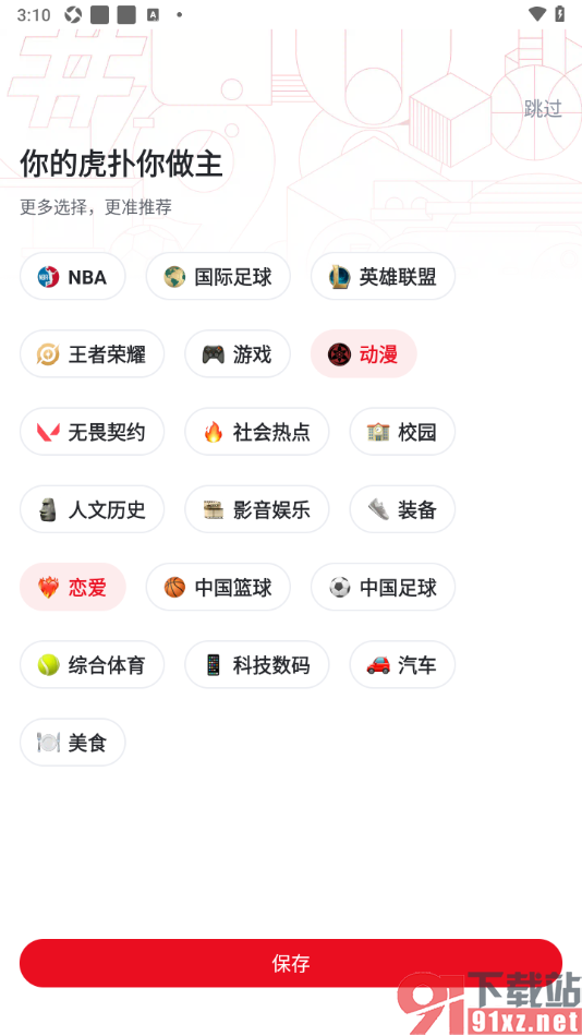 虎扑APP设置我的兴趣标签的方法
