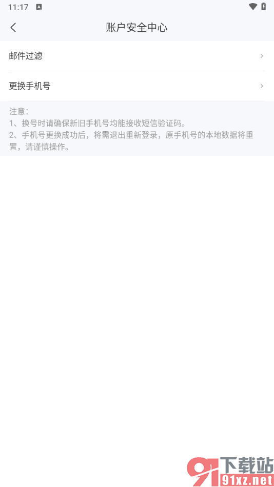 139邮箱APP设置更换绑定的手机号的方法