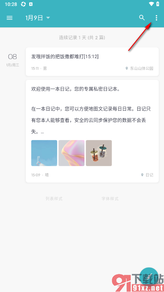 一本日记APP设置隐藏或显示隐藏日记内容的方法
