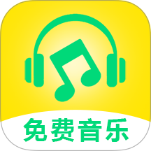 享听免费音乐手机版