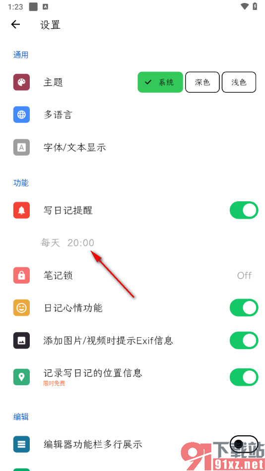 人生笔记APP设置启用写日记提供功能的方法