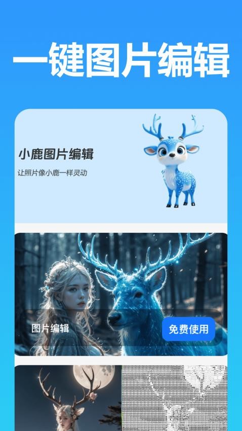 小鹿图片编辑免费版v1.1.0.0(1)