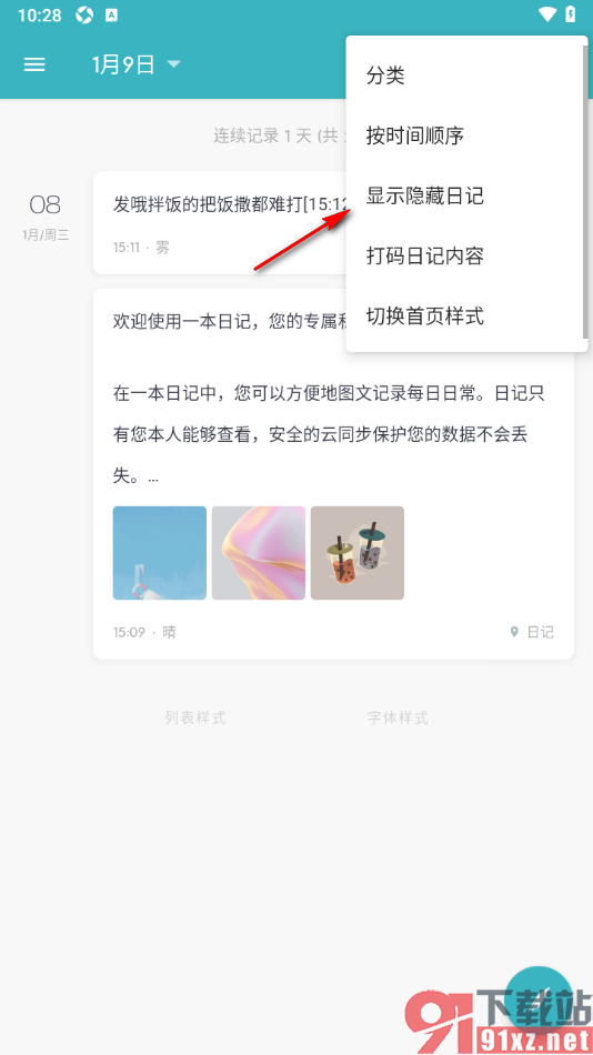 一本日记APP设置隐藏或显示隐藏日记内容的方法