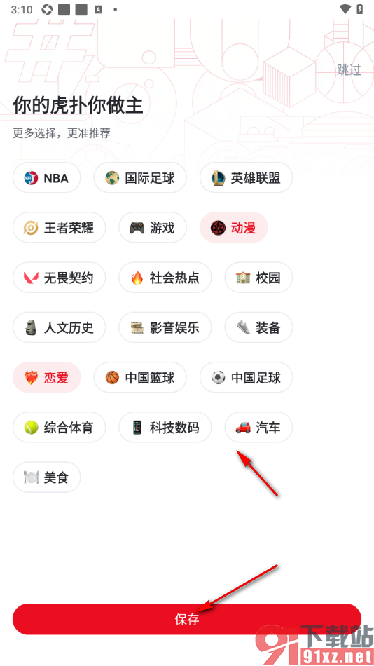 虎扑APP设置我的兴趣标签的方法