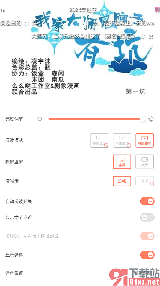 腾讯动漫手机版设置不显示章节评论的方法