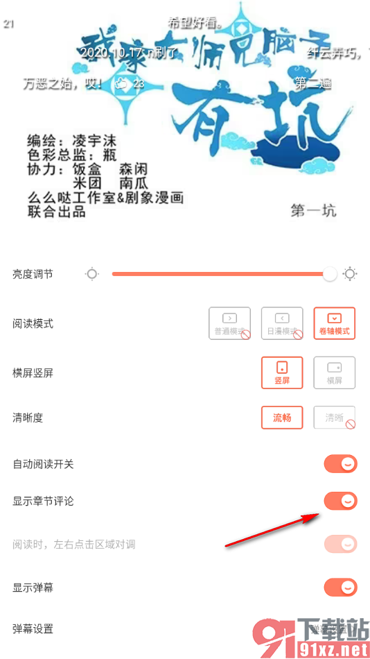 腾讯动漫手机版设置不显示章节评论的方法