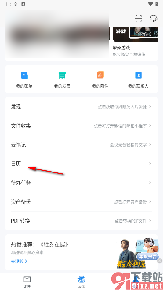139邮箱APP添加日程任务提醒的方法