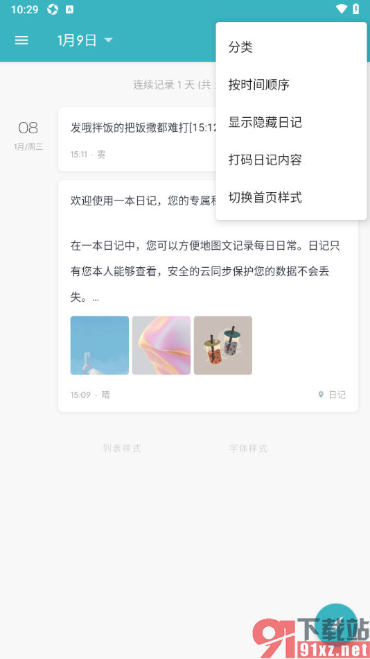 一本日记APP设置隐藏或显示隐藏日记内容的方法