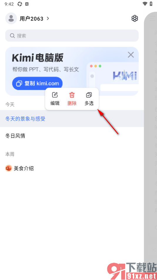 Kimi智能助手APP一键删除全部搜索记录的方法