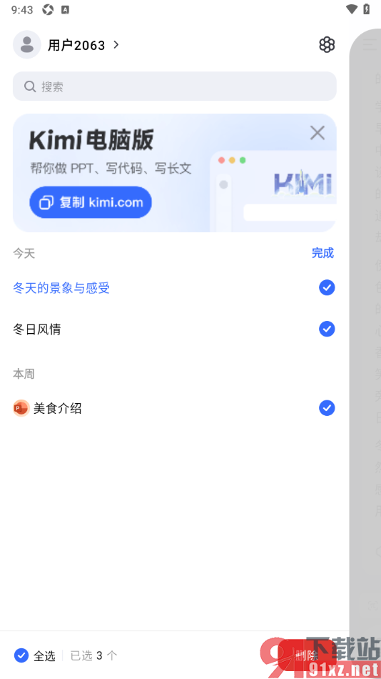 Kimi智能助手APP一键删除全部搜索记录的方法