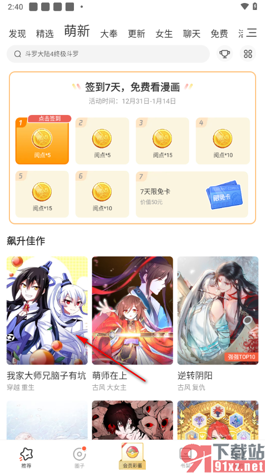腾讯动漫手机版将弹幕字体调小一点的方法