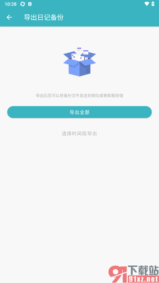 一本日记APP设置导出全部日记备份的方法