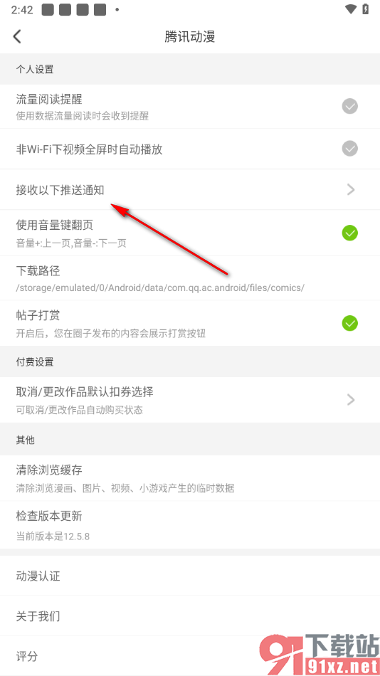 腾讯动漫手机版设置动画更新提醒功能的方法
