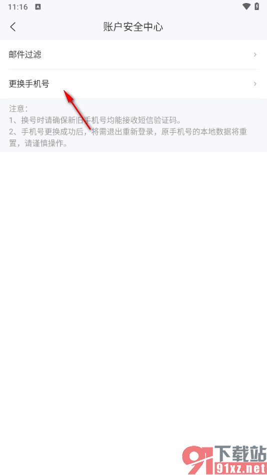 139邮箱APP设置更换绑定的手机号的方法
