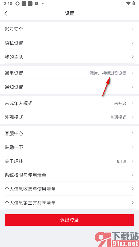 虎扑APP设置我的兴趣标签的方法