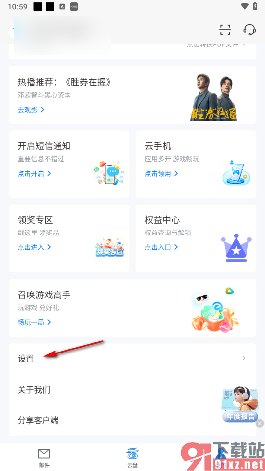 139邮箱APP设置禁止到达邮件发送短信通知的方法