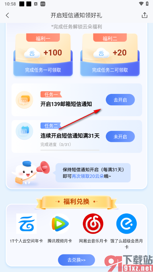 139邮箱APP设置接收邮件通过短信通知的方法