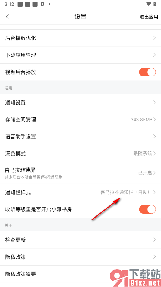 喜马拉雅APP设置通知栏样式的方法