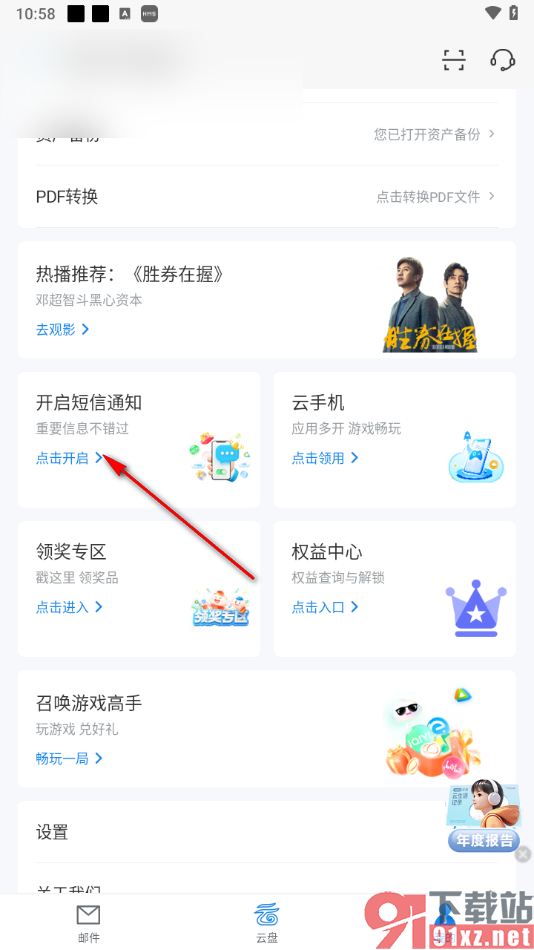 139邮箱APP设置接收邮件通过短信通知的方法