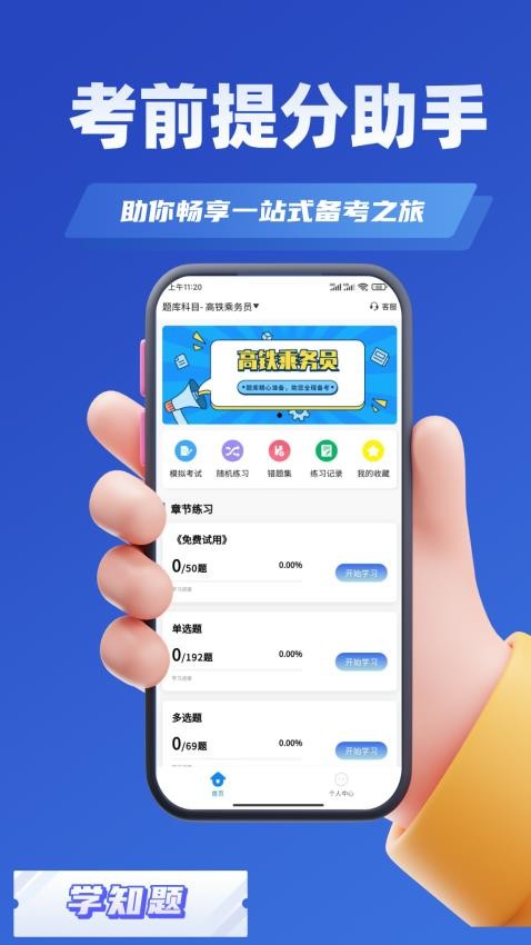 乘务员考试学知题手机版v2.0(1)