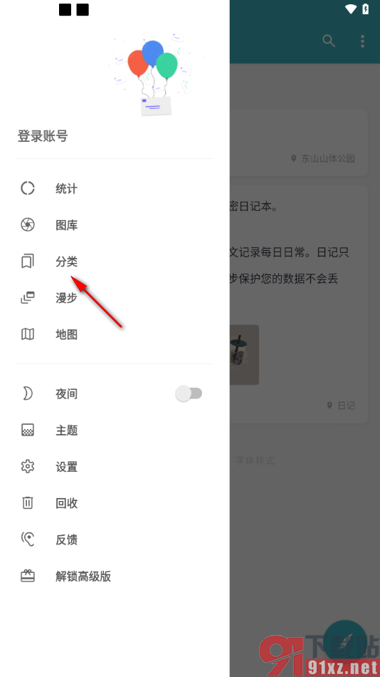 一本日记APP设置分类信息的方法