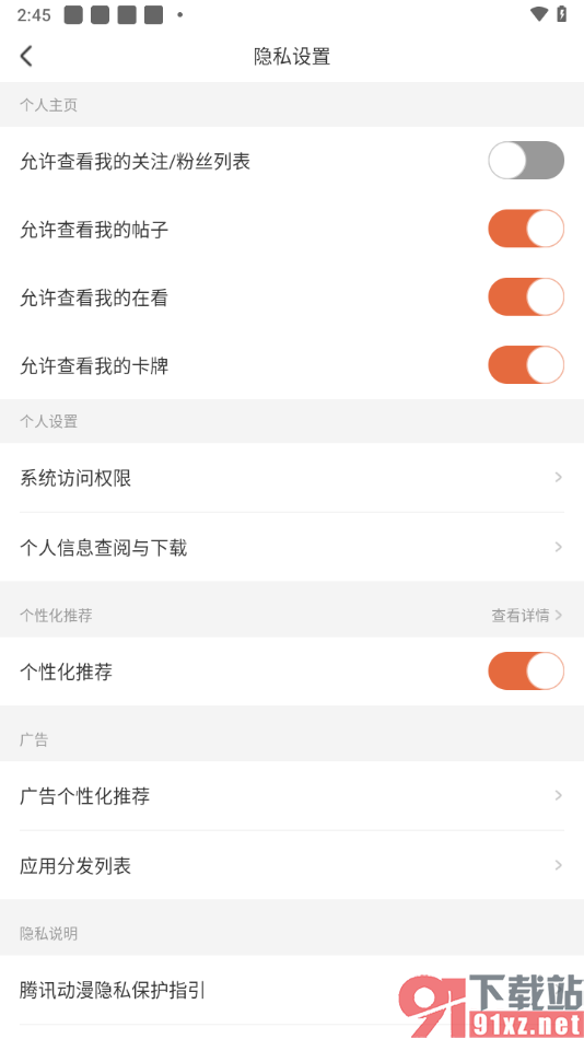 腾讯动漫手机版设置禁止查看我的关注/粉丝列表的方法
