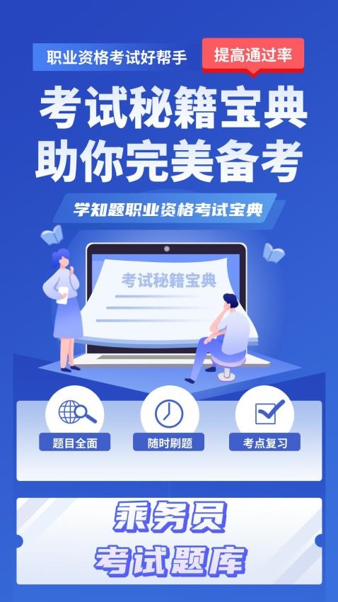 乘务员考试学知题手机版v2.0(4)