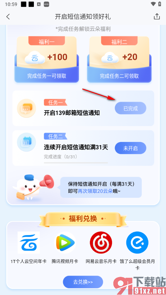 139邮箱APP设置接收邮件通过短信通知的方法