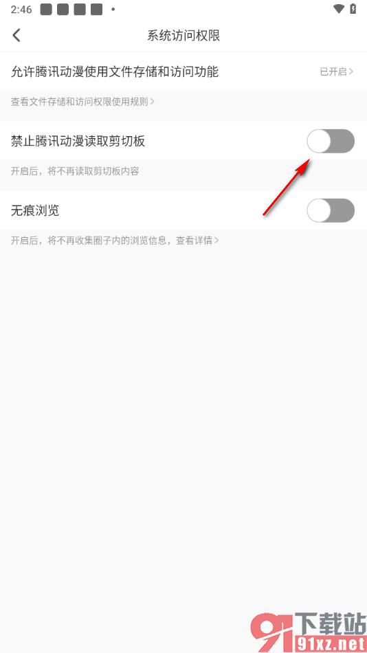 腾讯动漫手机版关闭禁止腾讯动漫读取剪切板功能的方法