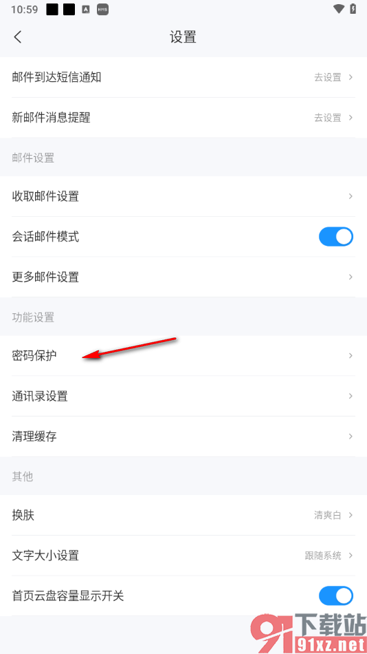 139邮箱APP设置指纹登录软件的方法