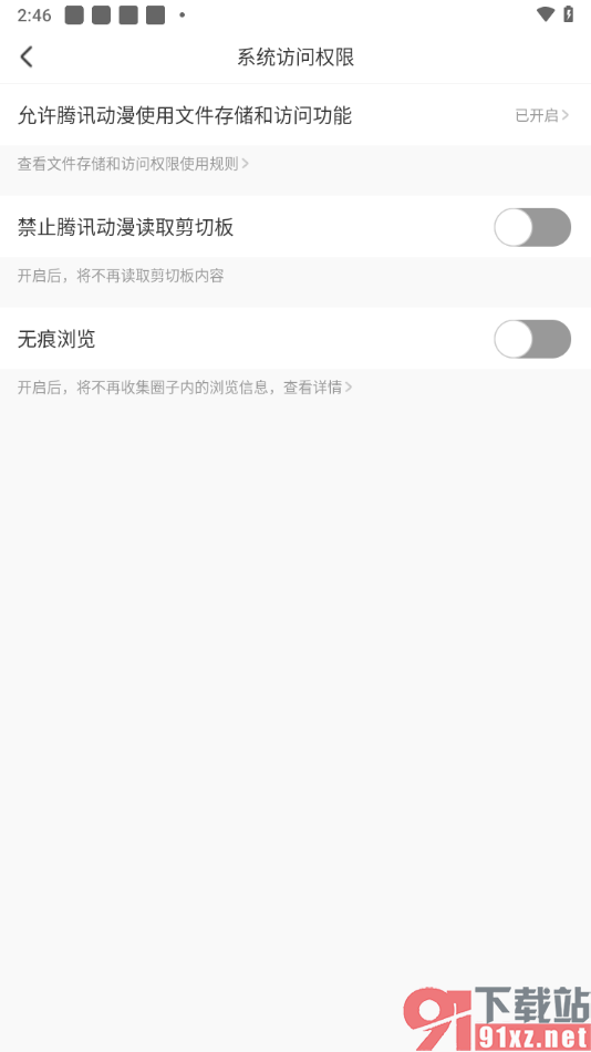 腾讯动漫手机版关闭禁止腾讯动漫读取剪切板功能的方法