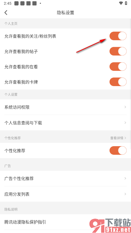 腾讯动漫手机版设置禁止查看我的关注/粉丝列表的方法