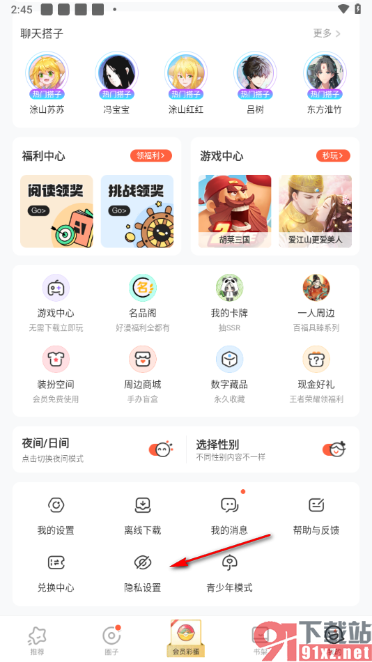 腾讯动漫手机版设置禁止查看我的关注/粉丝列表的方法