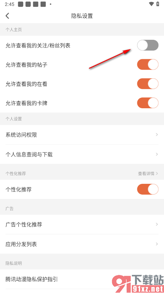 腾讯动漫手机版设置禁止查看我的关注/粉丝列表的方法