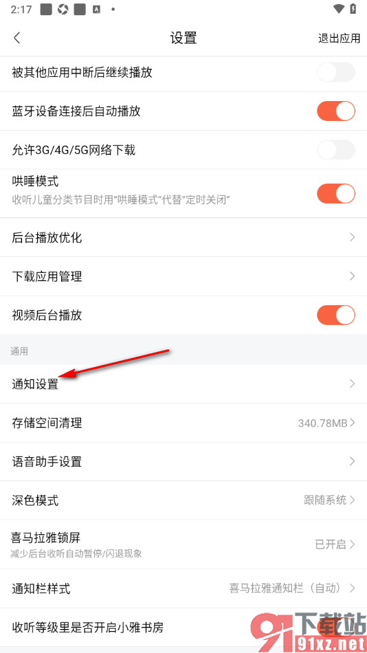 喜马拉雅APP取消评论通知权限的方法