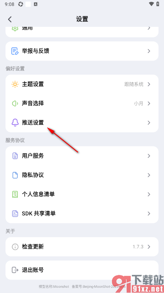 Kimi 智能助手APP设置禁止推送消息的方法
