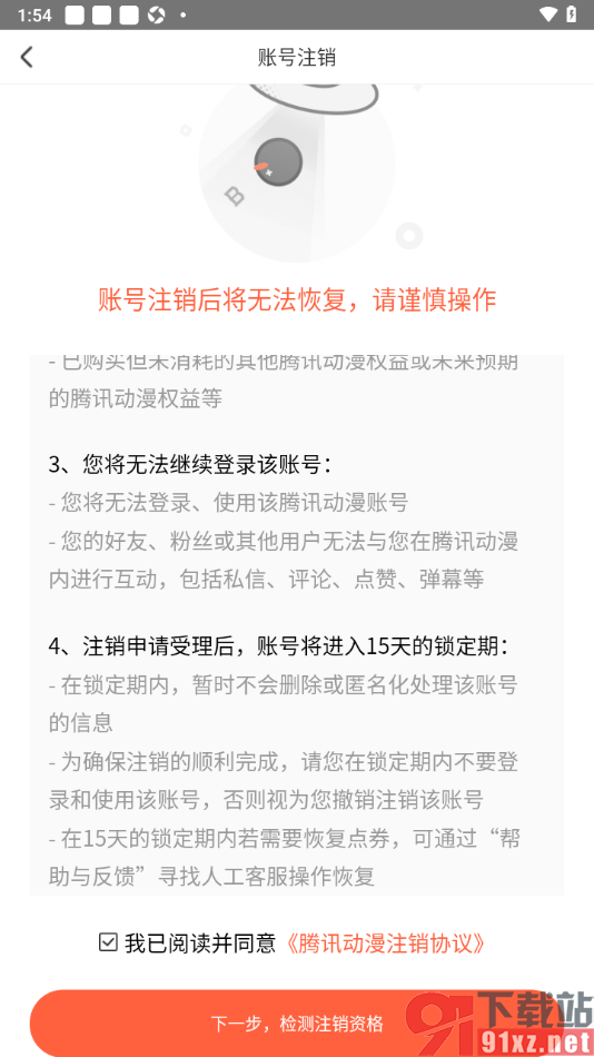 腾讯动漫手机版将账号注销的方法