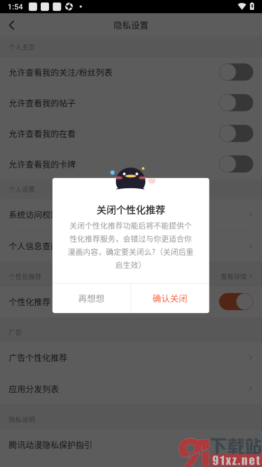 腾讯动漫手机版关闭个性化推荐功能的方法