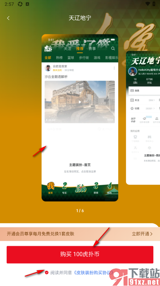虎扑APP更换主题皮肤的方法